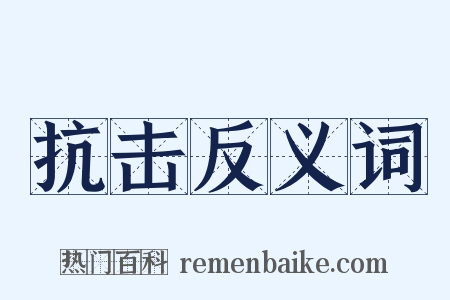 抗击反义词是什么意思的图片
